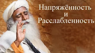 Садгуру - Напряженность и расслабленность