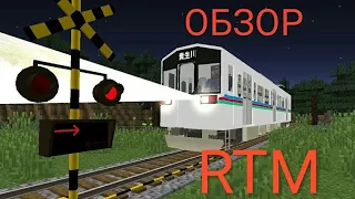 ОБЗОР RTM В МАЙНКРАФТ! Real Train Mod