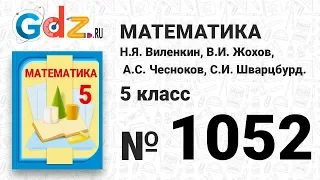 № 1052- Математика 5 класс Виленкин