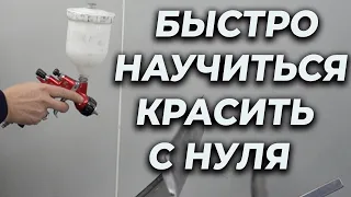 БЫСТРО научиться красить краскопультом с нуля