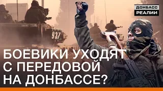 Боевики уходят с передовой на Донбассе? | Донбасc Реалии