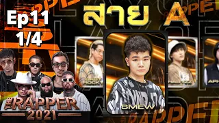 The Rapper 2021 | EP.11 | PLAYOFF | 15 พ.ย. 64 [1/4]