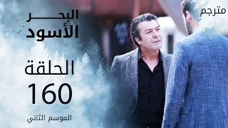 مسلسل البحر الأسود - الحلقة 160 | مترجم | الموسم الثاني