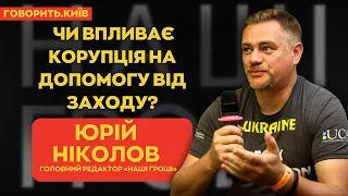 ЮРІЙ НІКОЛОВ: ЧИ ВПЛИВАЄ КОРУПЦІЯ НА ДОПОМОГУ ВІД ЗАХОДУ? | ГОВОРИТЬ.КИЇВ