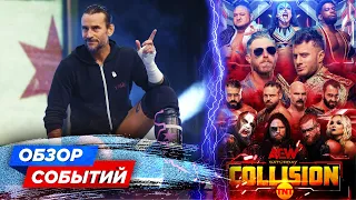 НОВОЕ ШОУ AEW // БУДЕТ ЛИ ТАМ СМ ПАНК? // СЕТ РОЛЛИНС В КИНО // ОБЗОР СОБЫТИЙ WWE И AEW