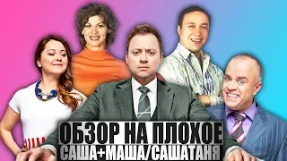 ОБЗОР НА ПЛОХОЕ - САША+МАША / САШАТАНЯ