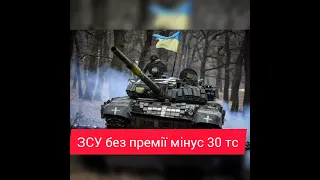 ⛔Термінове рішення Кабміну. ЗСУ без премії мінус 30 тс