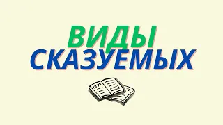 Сказуемое. Виды сказуемых.