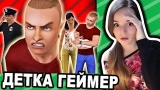 ОБСТАНОВКА НАКАЛЯЕТСЯ... The Sims 3--Детка Геймер #19