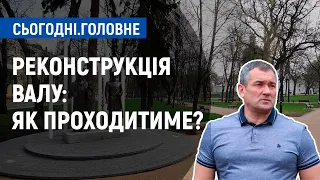 Реконструкція Валу: скільки коштує та як проходитиме? | Сьогодні. Головне