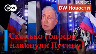 🔴Фальсификации на выборах президента РФ: сколько голосов накинули Путину? DW Новости (19.03.2024)