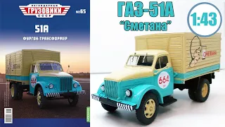 ГАЗ 51А Масштабная модель 1:43 / Легендарные Грузовики СССР  №65 / Modimio