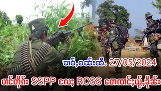 SSPP ထွႆသိုၵ်းပွတ်းႁွင်ႇ ထႅမ်ႁႅင်းၸူး RCSS ႁၢဝ်ႈႁႅင်းဝႆႉ ပၢင်တိုၵ်းၸၢင်ႈယႂ်ႇ 27/5/2024