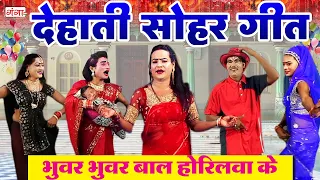 देहाती सोहर गीत - भुवर भुवर बाल होरिलवा के - DEAHTI SOHAR GEET - Mohammad Idrish - #sohargeet