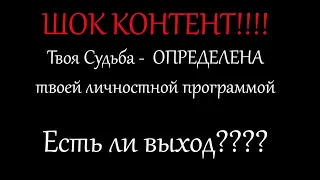 Твоя судьба ЖЕСТКО определена личностной программой. Есть ли выход?