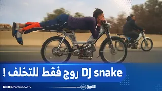 كليب Dj snake  يثير ضجة بين الجزائريين وبعضهم وصف الأمر " بجمع كل مظاهر التخلف في 4 دقائق  ! "