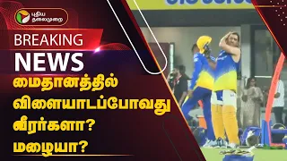 #BREAKING | மைதானத்தில் விளையாடப்போவது வீரர்களா? மழையா? | CSKVRCB | IPL | Cricket | PTT