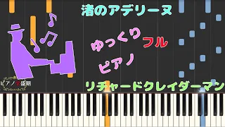 【ゆっくりフルピアノ】リチャードクレイダーマン/渚のアデリーヌ