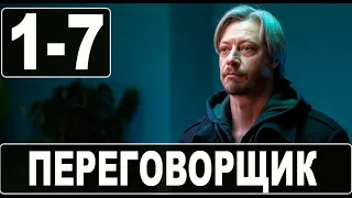 ПЕРЕГОВОРЩИК 1-7 СЕРИЯ (сериал 2022) KION. анонс и дата выхода