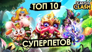 ТОП 10 СУПЕР ПИТОМЦЕВ | БИТВА ЗАМКОВ CASTLE CLASH