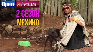 Орёл и Решка. 2 сезон  - Мексика | Мехико (HD)