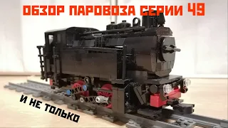ОБЗОР МАНЕВРОВОГО ПАРОВОЗА СЕРИИ 49 ИЗ ЛЕГО / overview of the 49 series shunting lego locomotive