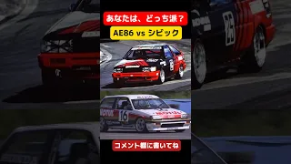 AE86 vs シビック あなたはどっち派？ #ae86 #civic #シビック