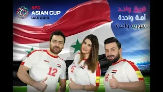 اغنية لمة سورية لدعم المنتخب السوري