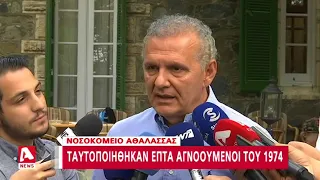 Νοσοκομείο Αθαλάσσας: Ταυτοποιήθηκαν επτά αγνοούμενοι του 1974 | AlphaNews