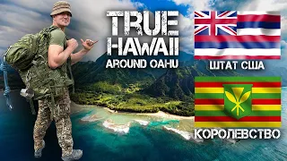 Начало проекта TRUE HAWAII | Поход 220 км остров Оаху Гавайи США | Руденко