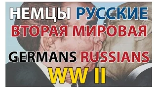 Немцы. Русские. Вторая мировая | Germans. Russians. World War II