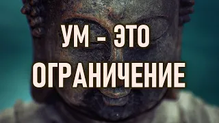 Ум - это Ограничение | ОШО