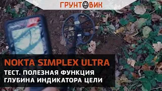 Тест Nokta Simplex ULTRA. Полезная функция глубина индикатора цели