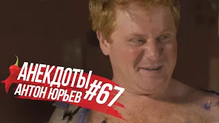 Антон Юрьев. Анекдоты. Выпуск 67.