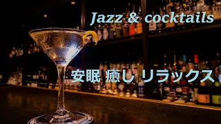 【睡眠用BGM】途中広告なし  ジャズとカクテル 癒し 安眠