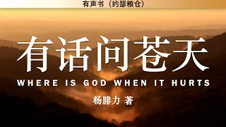 有话问苍天 Where Is God When It Hurts | 杨腓力 著 | 有声书