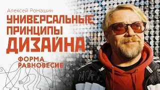 Универсальные принципы дизайна. Форма и равновесие