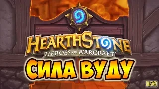 HEARTHSTONE КОЛОДА ОХОТНИКА | РЕЖИМ ПРИКЛЮЧЕНИЙ | ХАРТСТОУН КАЧАЕМ РЕЙТИНГ