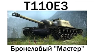T110E3 ★ "Мастер", Воин