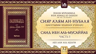 Урок 32: Саид ибн аль-Мусаййаб, часть 5 | «Сияр а’лям ан-Нубаля» (биографии великих ученых)