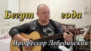 Бегут года- Профессор Лебединский (кавер от Андрея Попова)