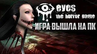 Игра вышла на ПК - Eyes The Horror Game PC