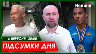 Підсумки дня (06.09.2023) | ХАРКІВ НОВИНИ