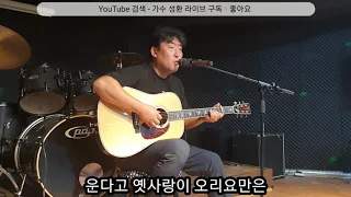 비내리는 고모령 + 애수의 소야곡 - [가수 성환 커버]