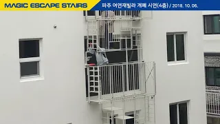 파인디앤씨 - Magic Escape Stairs 파주 여연재  개폐 시연