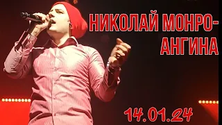 Николай Монро- Ангина, Москва 14.01.24. #nю #vesna305