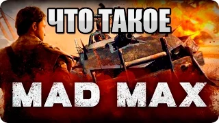 Что такое: Mad Max? Обзор от Стикса