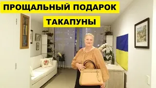 ПРОЩАЛЬНЫЙ ПОДАРОК ТАКАПУНЫ