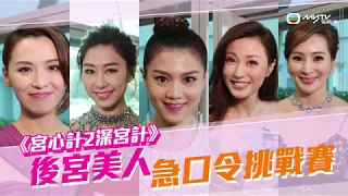 宮心計2深宮計．後宮美女急口令大挑戰