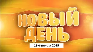 Выпуск программы «Новый день» за 19 февраля 2019